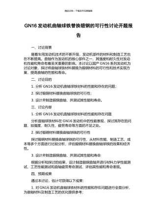 GN16发动机曲轴球铁替换锻钢的可行性研究开题报告