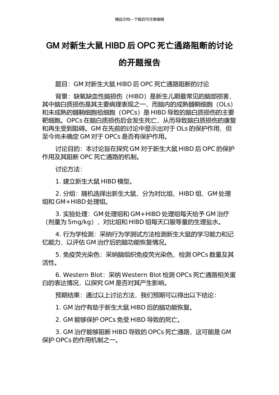 GM对新生大鼠HIBD后OPC死亡通路阻断的研究的开题报告_第1页
