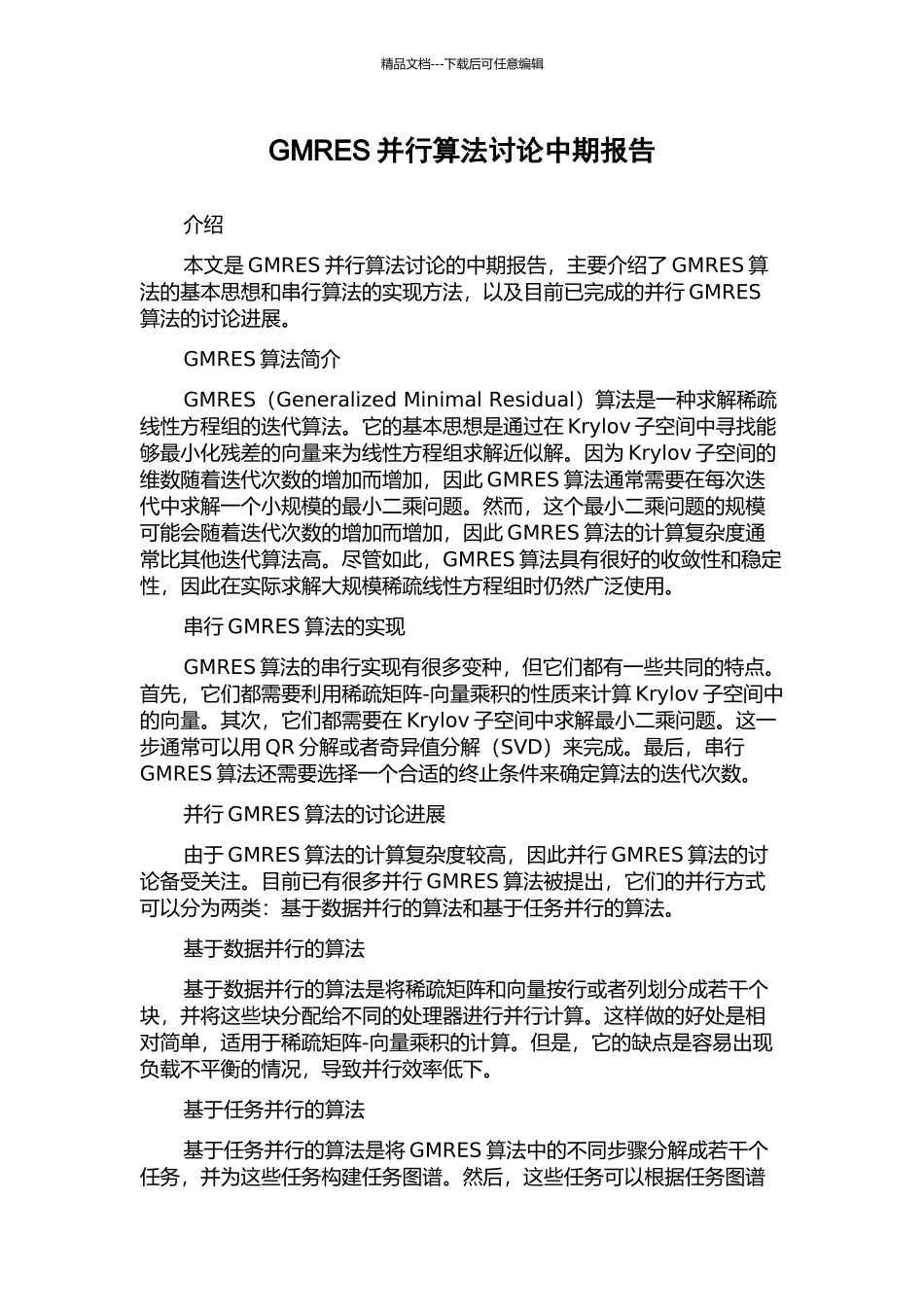 GMRES并行算法研究中期报告_第1页