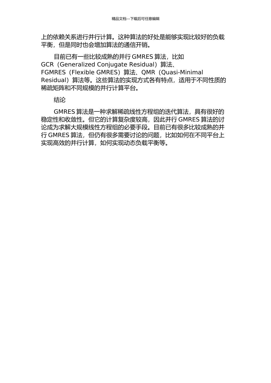 GMRES并行算法研究中期报告_第2页