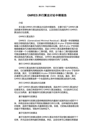 GMRES并行算法研究中期报告