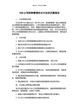 GM公司采购管理优化研究的开题报告