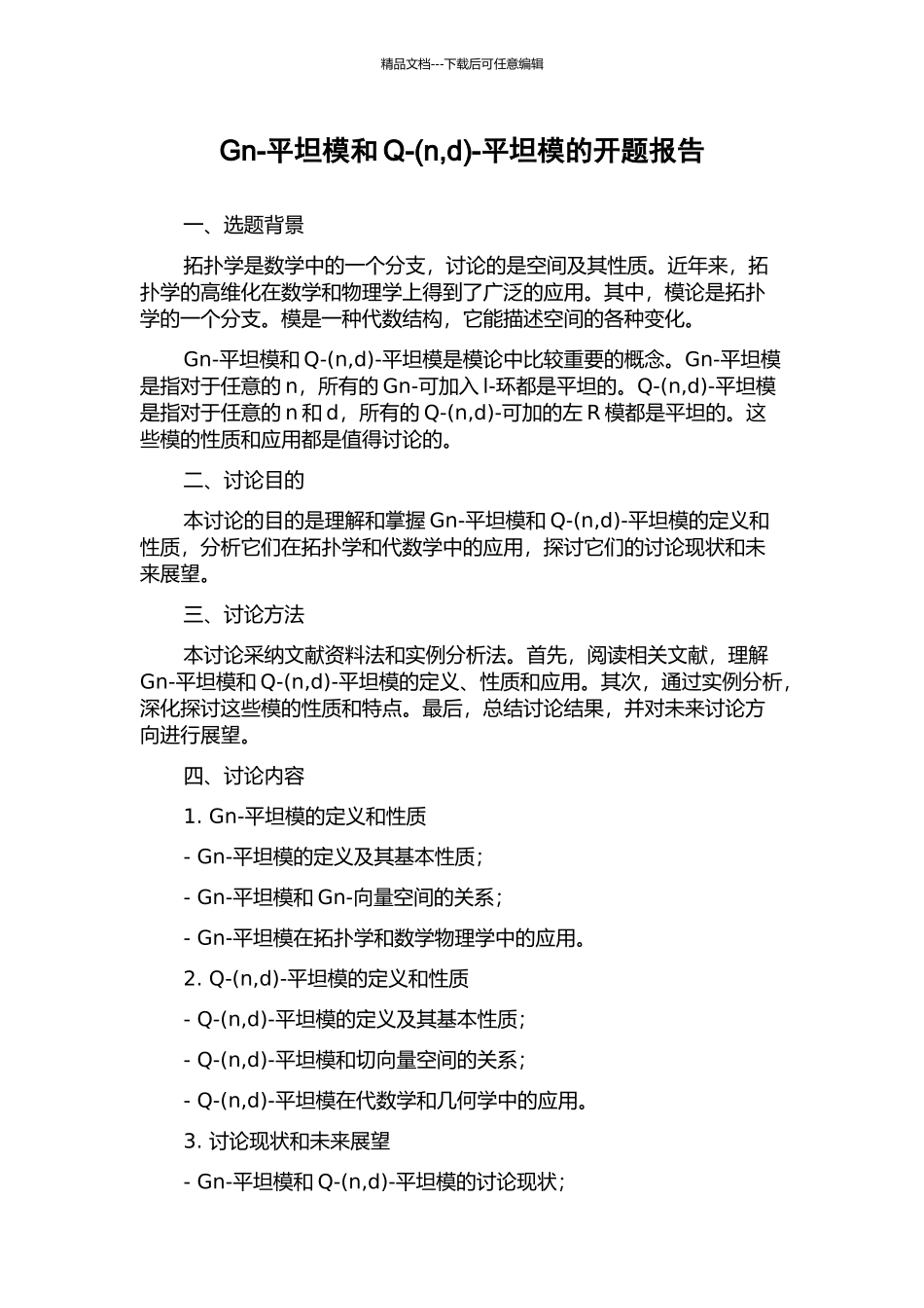 Gn-平坦模和Q--平坦模的开题报告_第1页