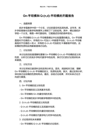 Gn-平坦模和Q--平坦模的开题报告