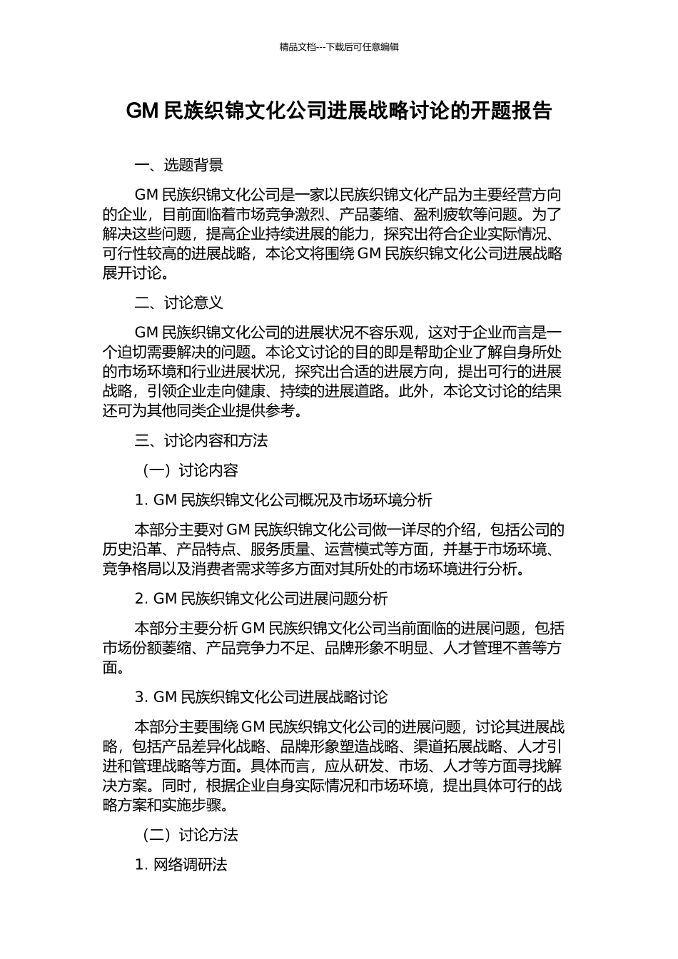 GM民族织锦文化公司发展战略研究的开题报告_第1页