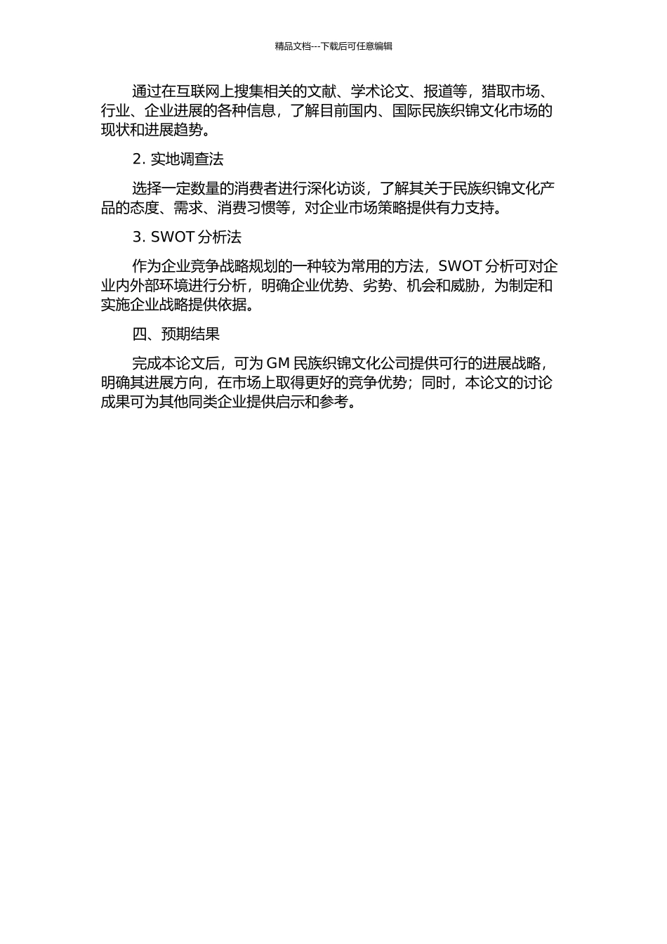 GM民族织锦文化公司发展战略研究的开题报告_第2页