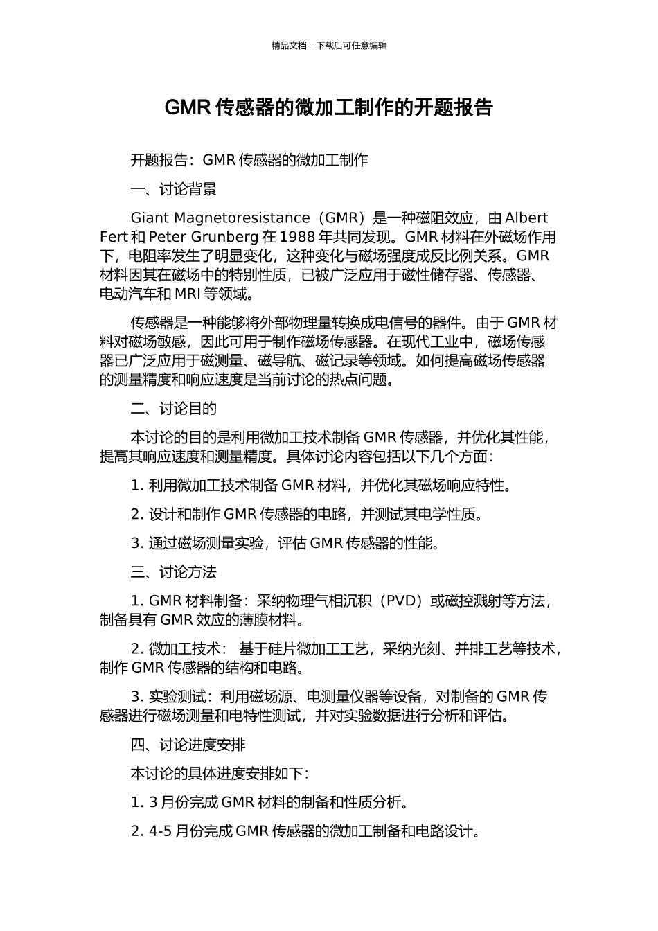 GMR传感器的微加工制作的开题报告_第1页