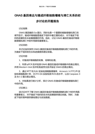 GNAS基因表达与猪成纤维细胞增殖与凋亡关系的初步研究的开题报告