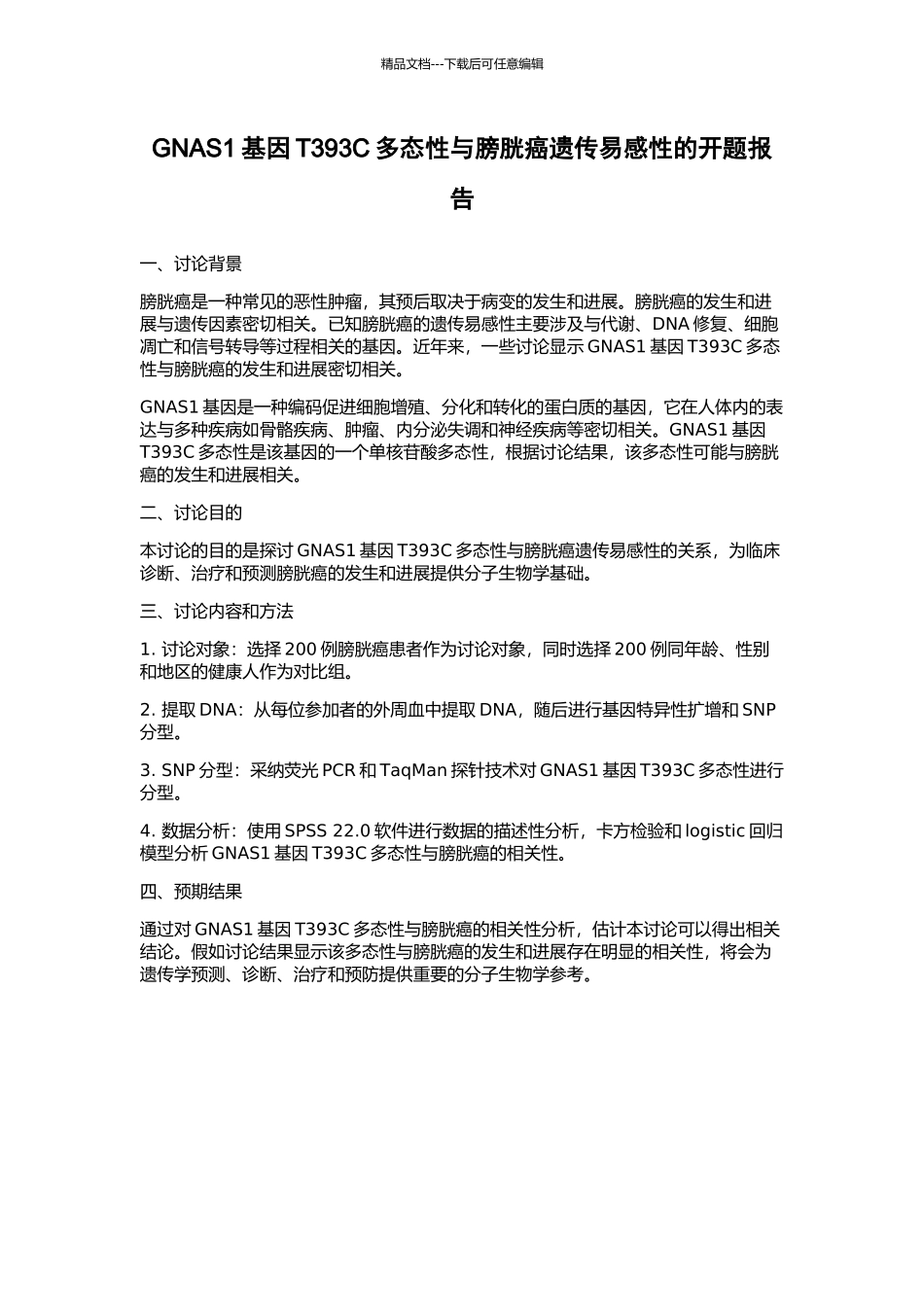 GNAS1基因T393C多态性与膀胱癌遗传易感性的开题报告_第1页