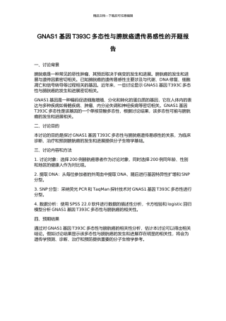 GNAS1基因T393C多态性与膀胱癌遗传易感性的开题报告