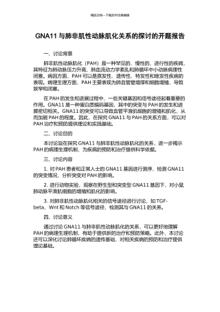 GNA11与肺非肌性动脉肌化关系的探讨的开题报告
