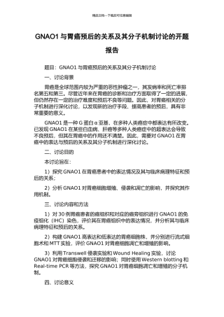 GNAO1与胃癌预后的关系及其分子机制研究的开题报告