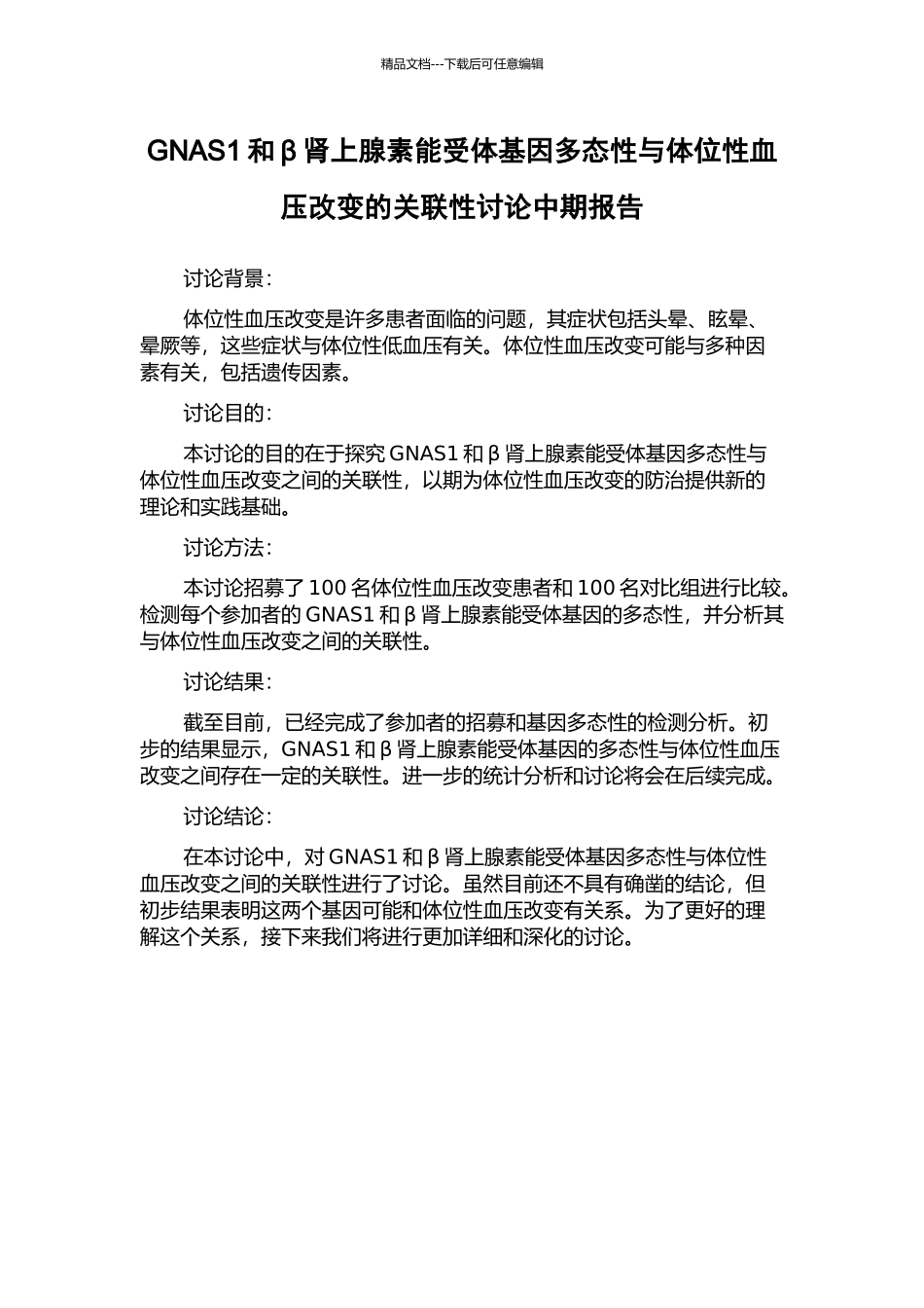 GNAS1和β肾上腺素能受体基因多态性与体位性血压改变的关联性研究中期报告_第1页