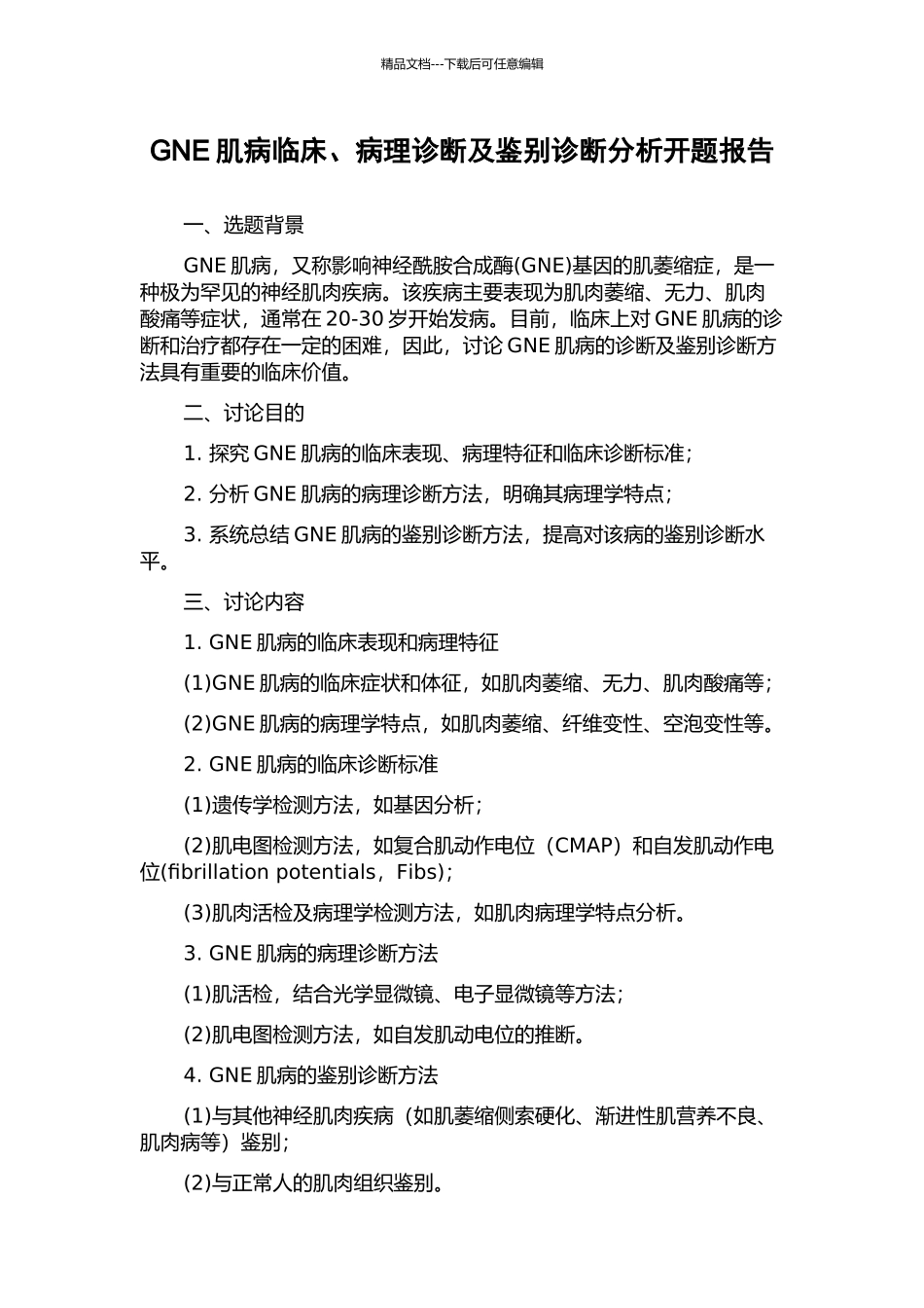 GNE肌病临床、病理诊断及鉴别诊断分析开题报告_第1页