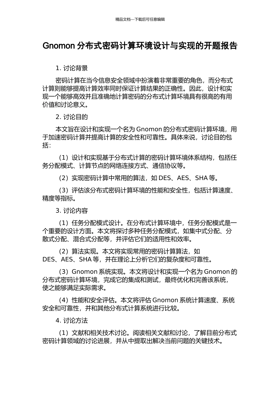 Gnomon分布式密码计算环境设计与实现的开题报告_第1页