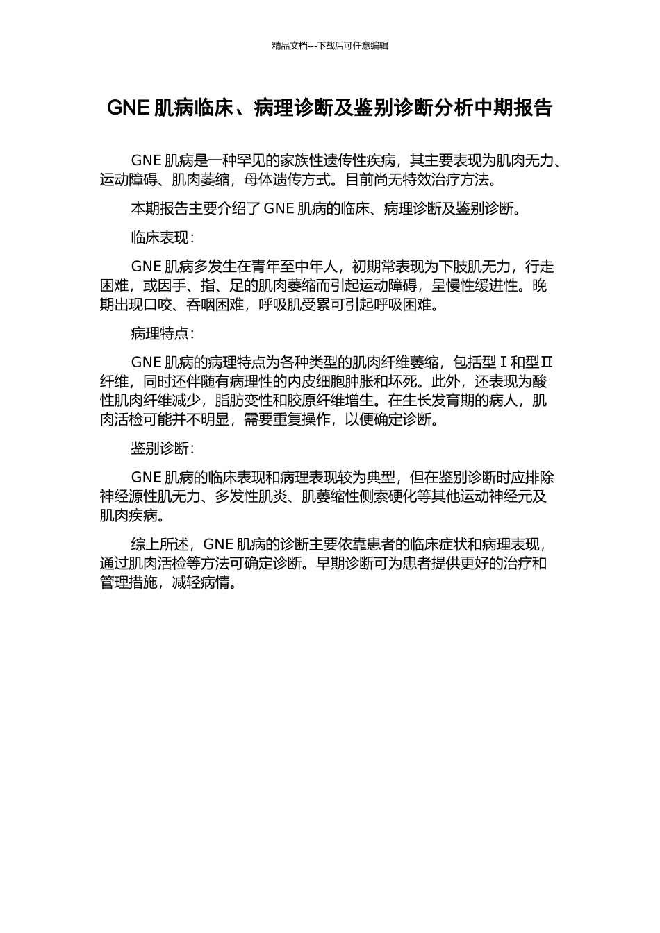 GNE肌病临床、病理诊断及鉴别诊断分析中期报告_第1页