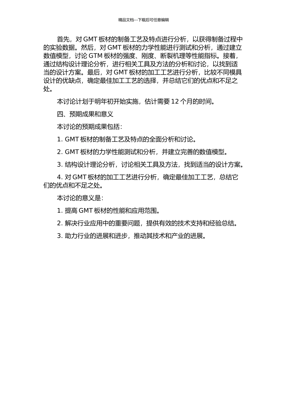 GMT板材工艺成型及力学性能的理论研究的开题报告_第2页