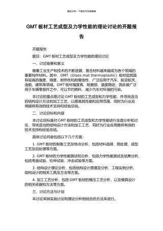 GMT板材工艺成型及力学性能的理论研究的开题报告