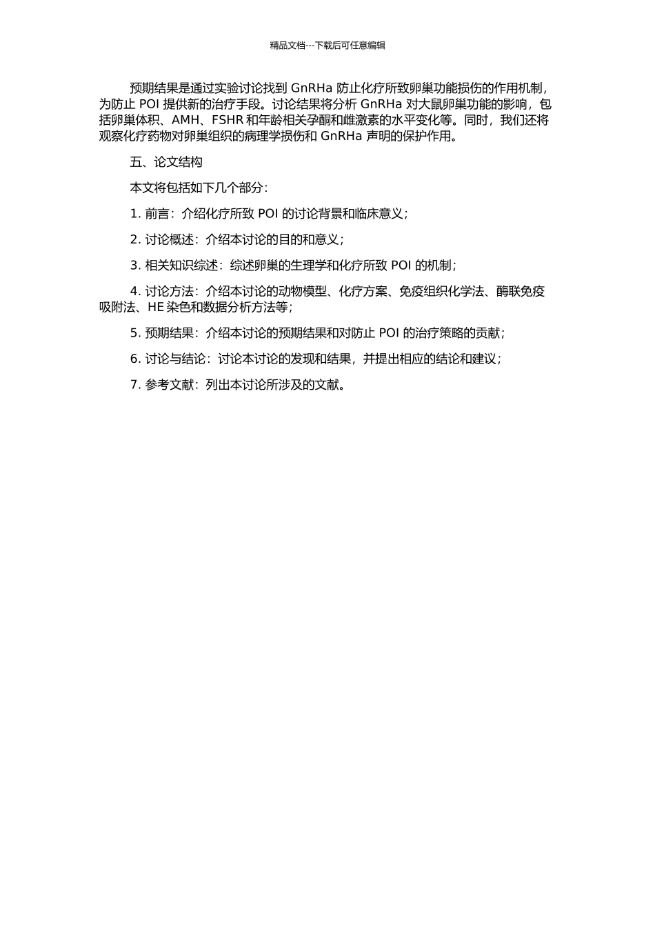 GnRHa保护化疗所致大鼠卵巢功能损伤的实验研究的开题报告_第2页