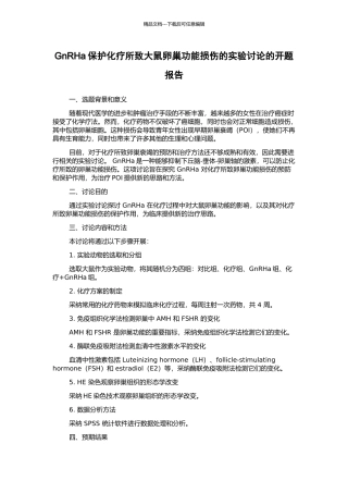 GnRHa保护化疗所致大鼠卵巢功能损伤的实验研究的开题报告