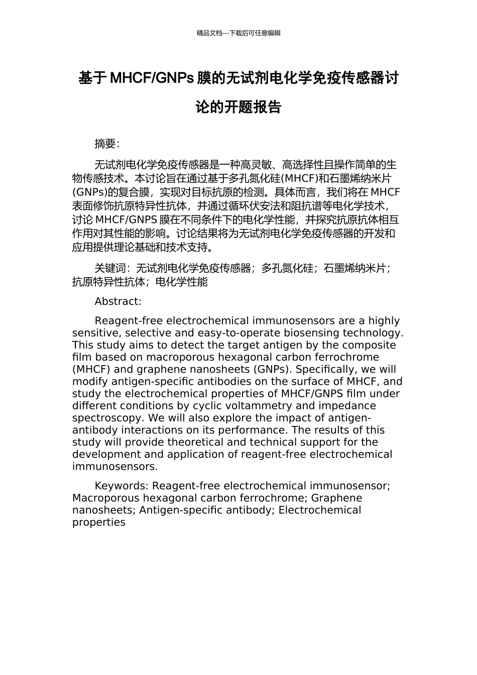 GNPs膜的无试剂电化学免疫传感器研究的开题报告_第1页