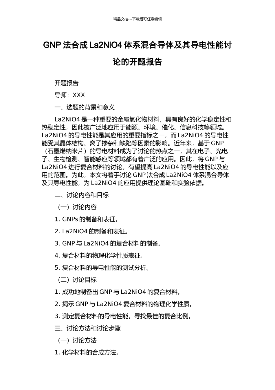 GNP法合成La2NiO4体系混合导体及其导电性能研究的开题报告_第1页