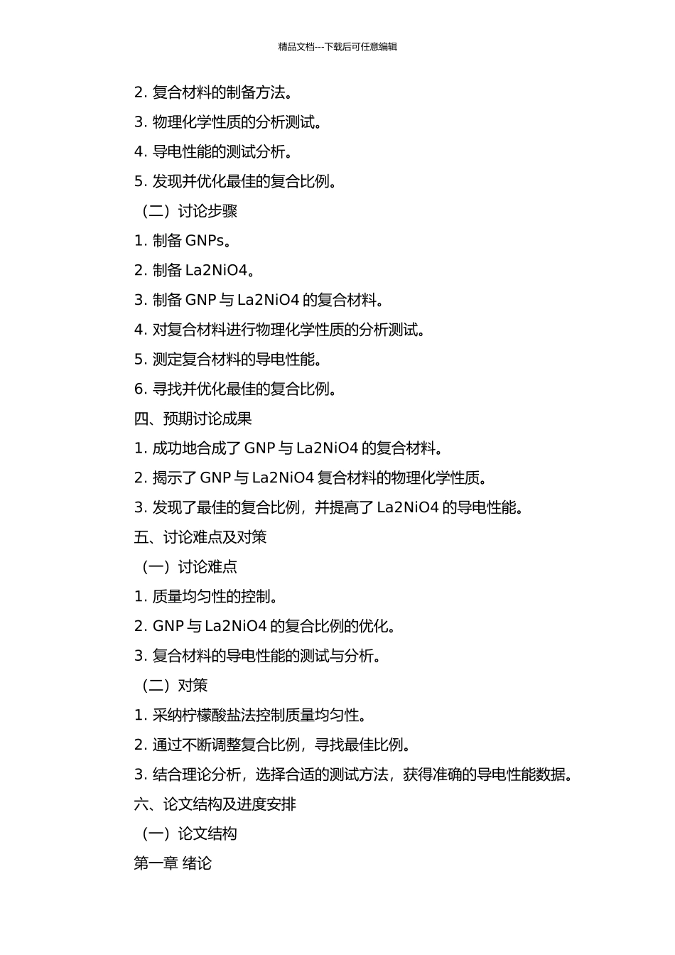 GNP法合成La2NiO4体系混合导体及其导电性能研究的开题报告_第2页