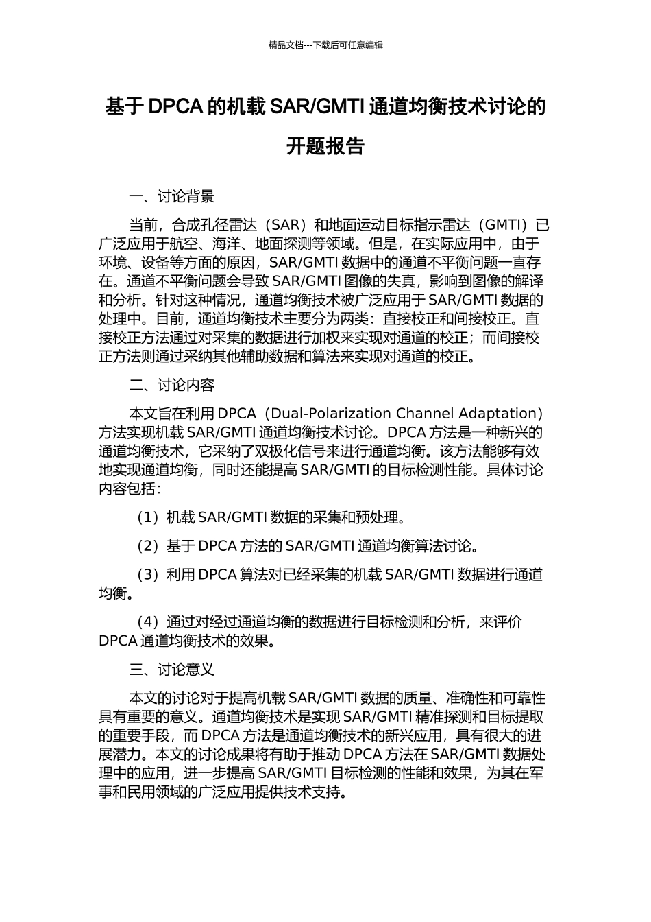 GMTI通道均衡技术研究的开题报告_第1页