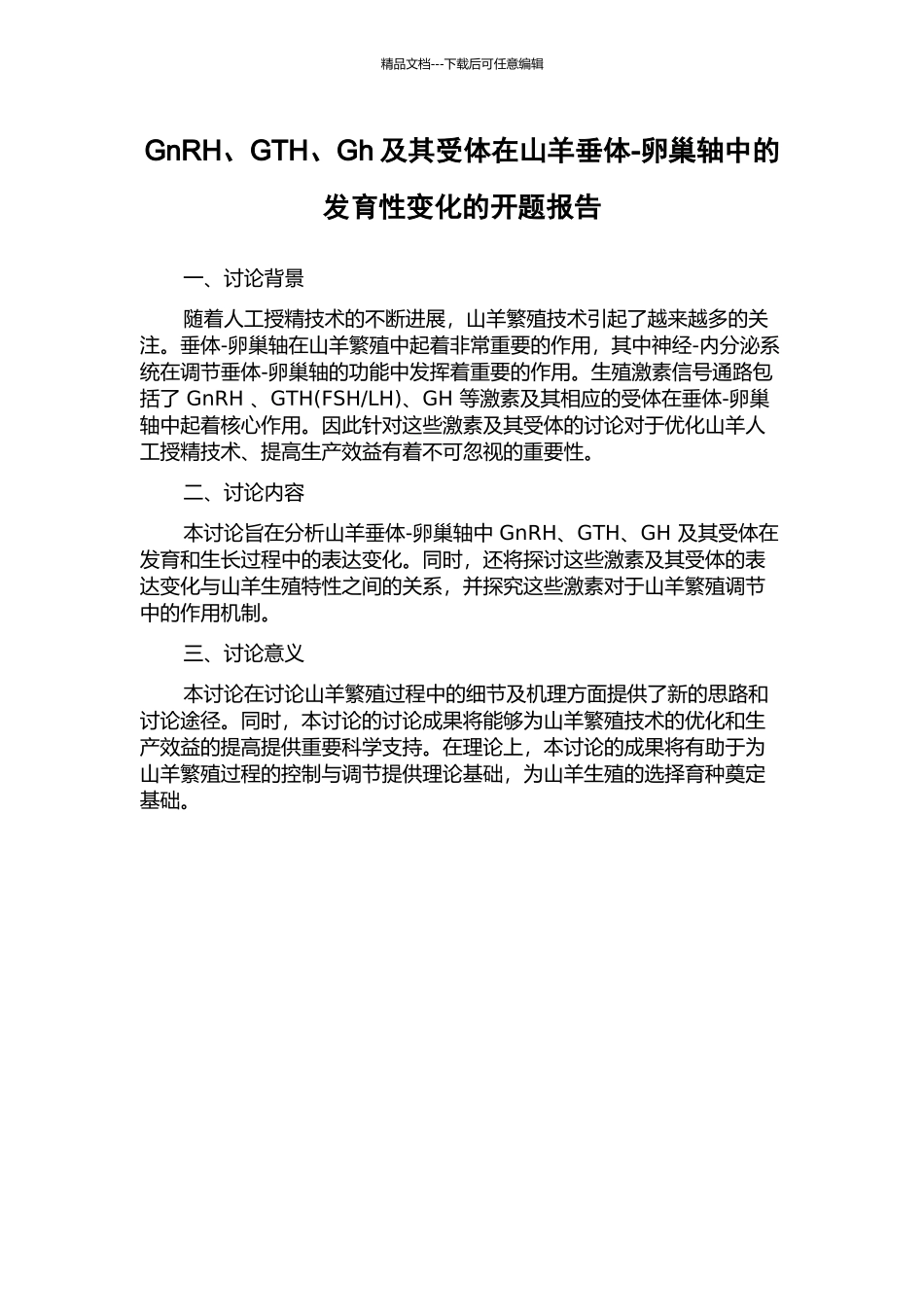 GnRH、GTH、Gh及其受体在山羊垂体-卵巢轴中的发育性变化的开题报告_第1页