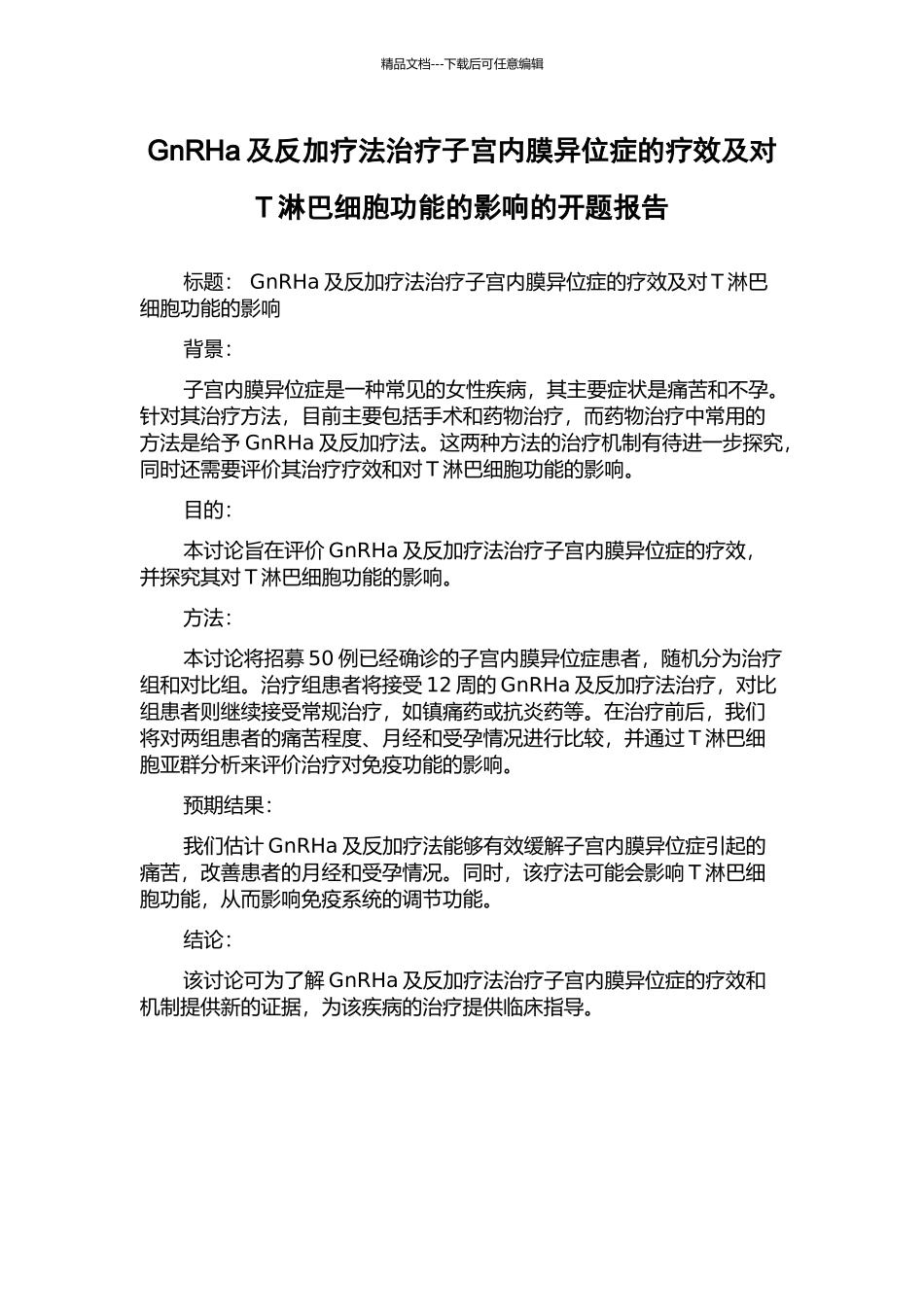 GnRHa及反加疗法治疗子宫内膜异位症的疗效及对T淋巴细胞功能的影响的开题报告_第1页