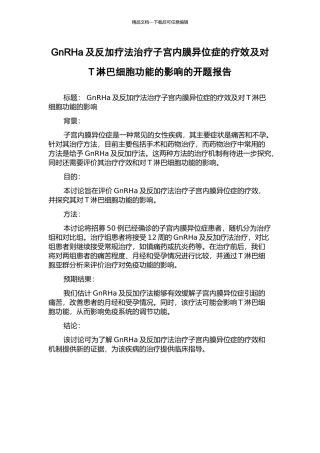 GnRHa及反加疗法治疗子宫内膜异位症的疗效及对T淋巴细胞功能的影响的开题报告