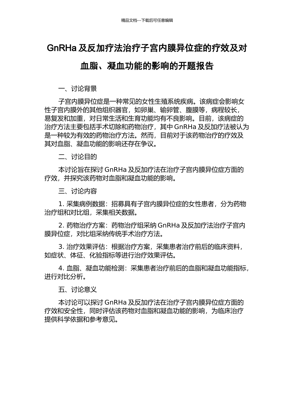 GnRHa及反加疗法治疗子宫内膜异位症的疗效及对血脂、凝血功能的影响的开题报告_第1页