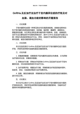 GnRHa及反加疗法治疗子宫内膜异位症的疗效及对血脂、凝血功能的影响的开题报告