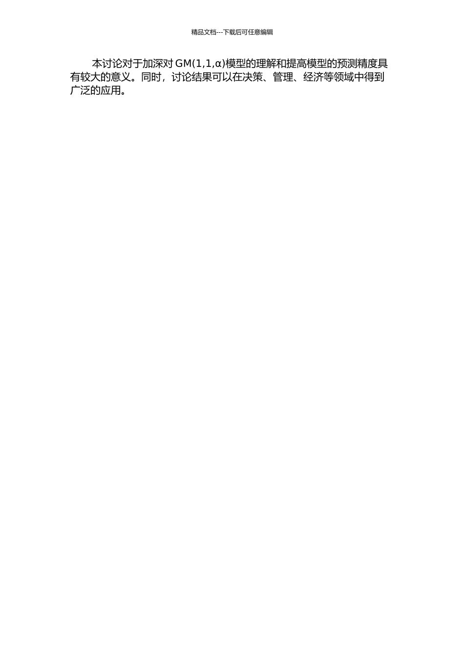 GM模型背景值与精度关系研究的开题报告_第2页