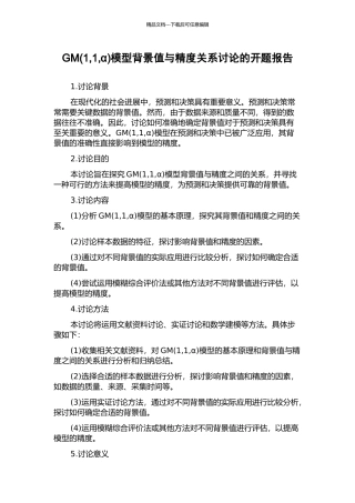 GM模型背景值与精度关系研究的开题报告