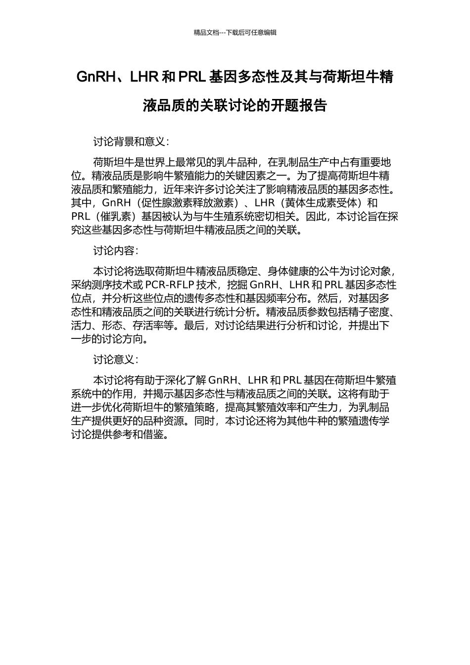 GnRH、LHR和PRL基因多态性及其与荷斯坦牛精液品质的关联研究的开题报告_第1页