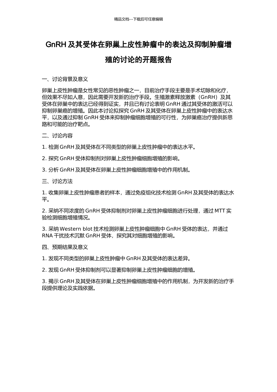GnRH及其受体在卵巢上皮性肿瘤中的表达及抑制肿瘤增殖的研究的开题报告_第1页