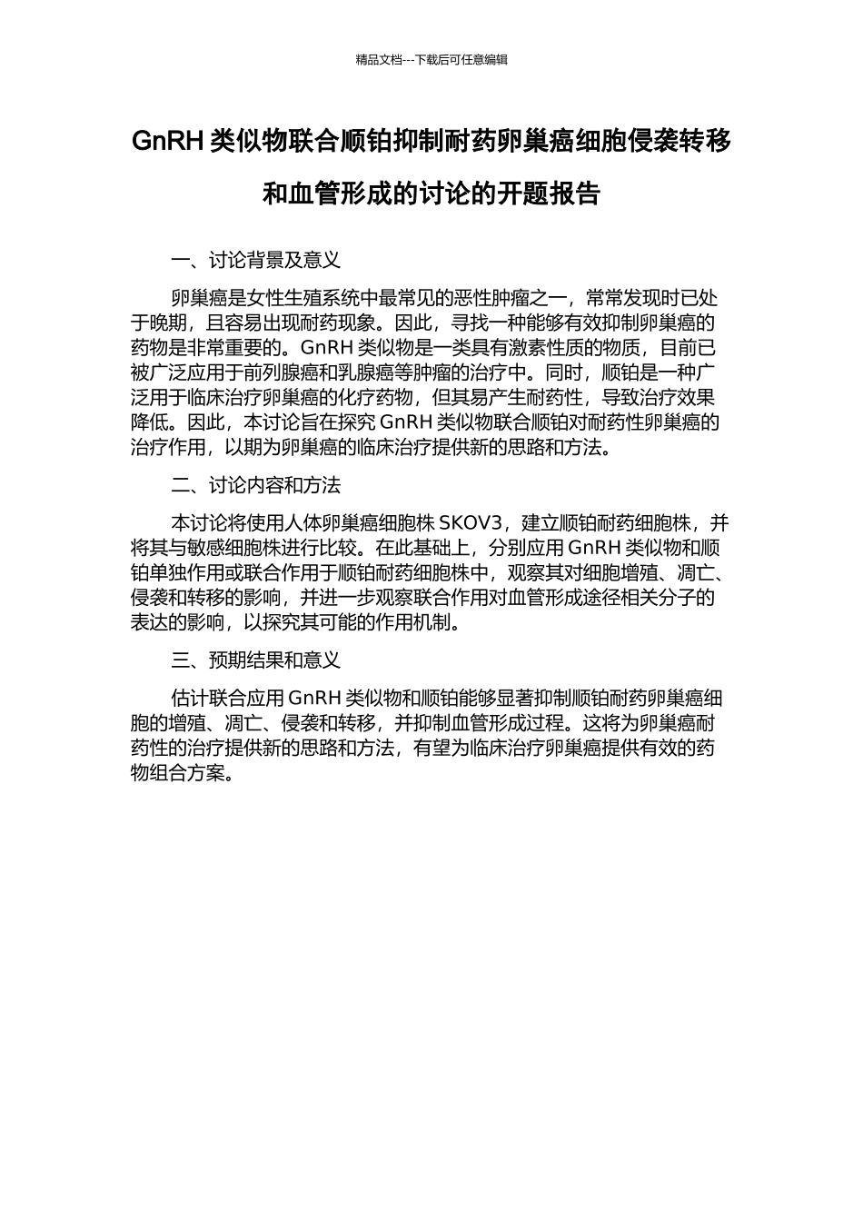 GnRH类似物联合顺铂抑制耐药卵巢癌细胞侵袭转移和血管形成的研究的开题报告_第1页