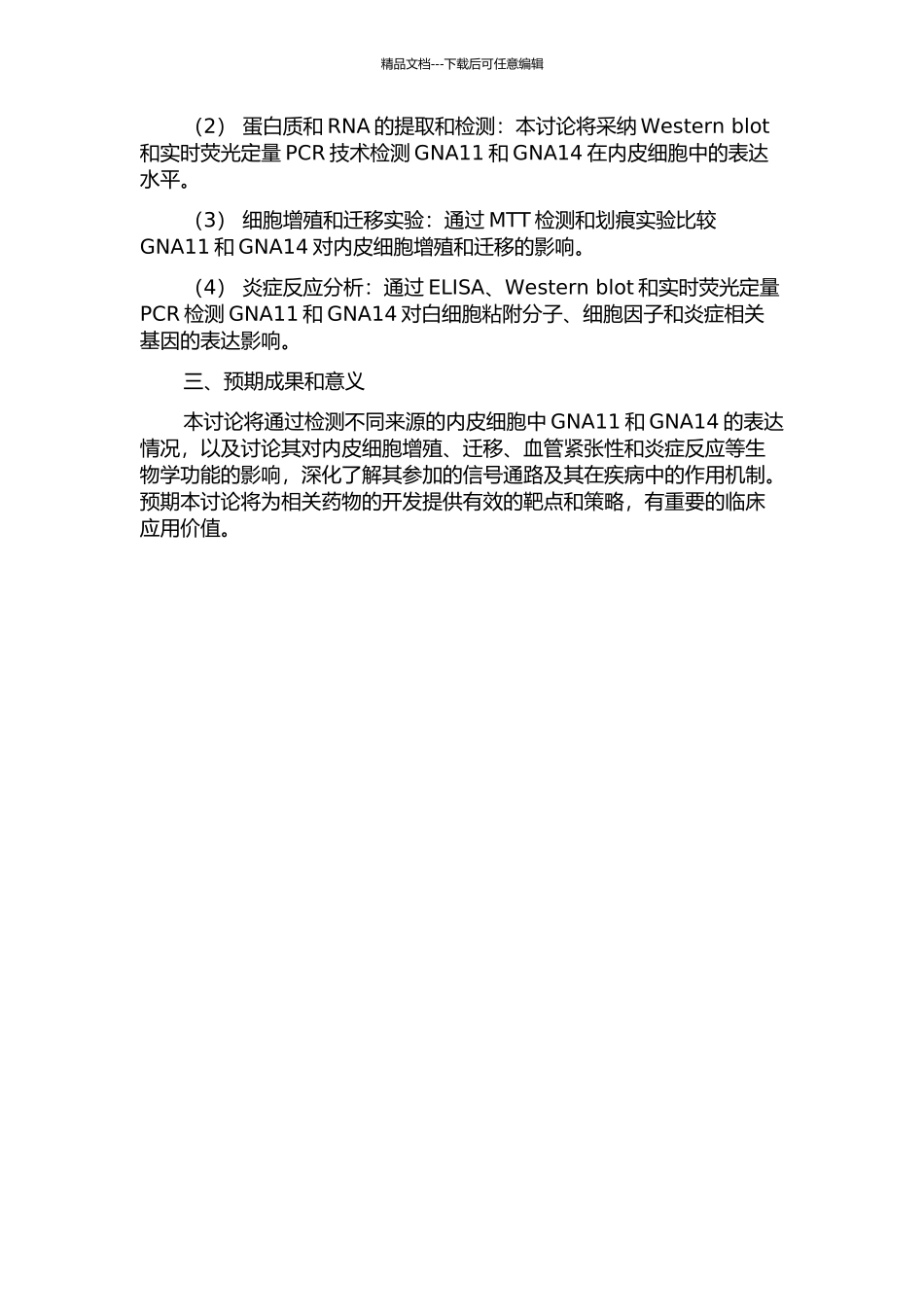 GNA11、GNA14在内皮细胞模型中的表达及其功能学研究的开题报告_第2页