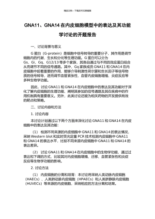 GNA11、GNA14在内皮细胞模型中的表达及其功能学研究的开题报告