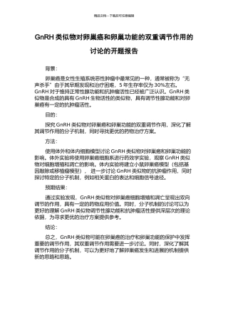 GnRH类似物对卵巢癌和卵巢功能的双重调节作用的研究的开题报告
