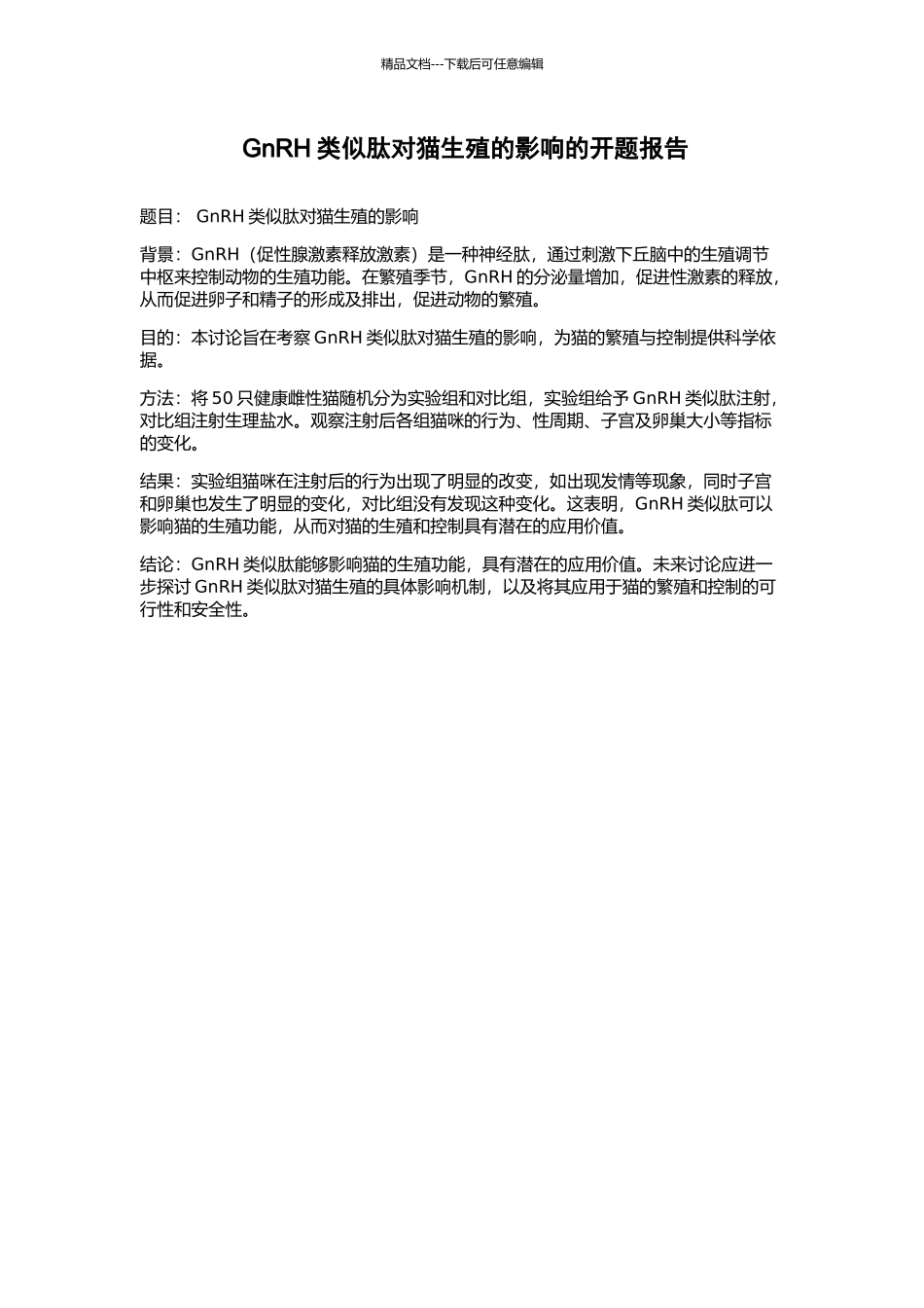 GnRH类似肽对猫生殖的影响的开题报告_第1页