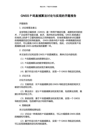 GNSS-P码直捕算法研究与实现的开题报告