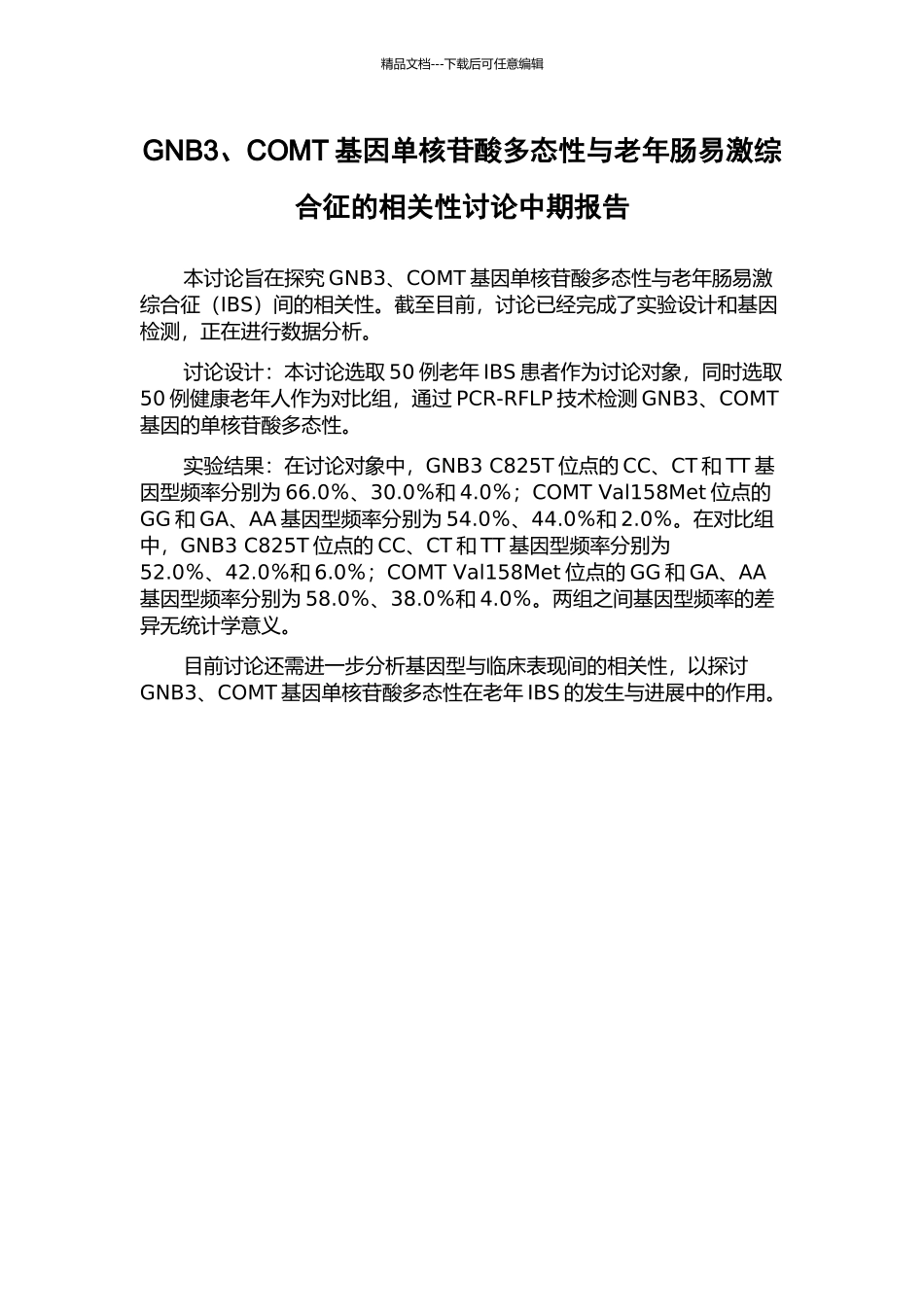 GNB3、COMT基因单核苷酸多态性与老年肠易激综合征的相关性研究中期报告_第1页