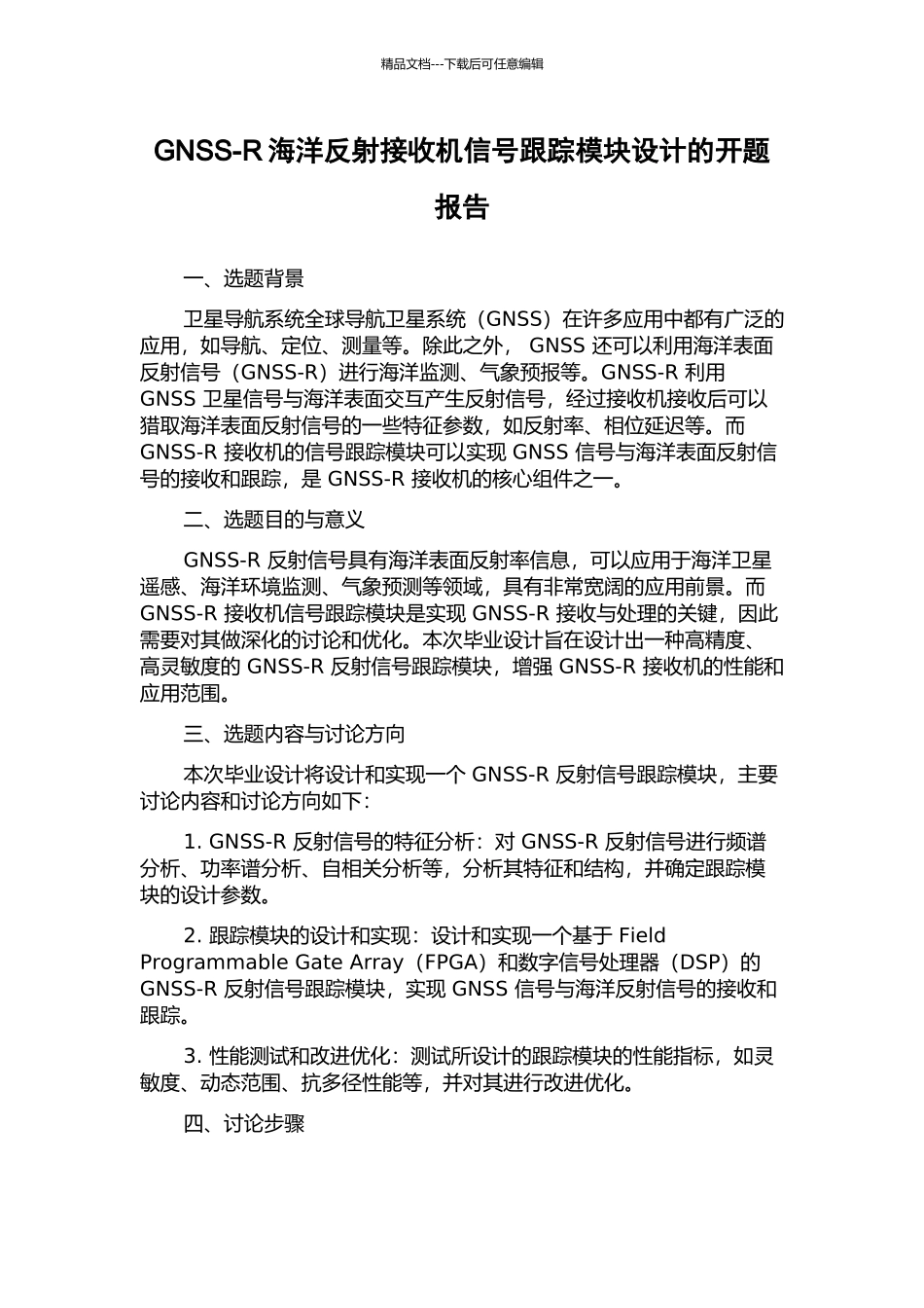 GNSS-R海洋反射接收机信号跟踪模块设计的开题报告_第1页