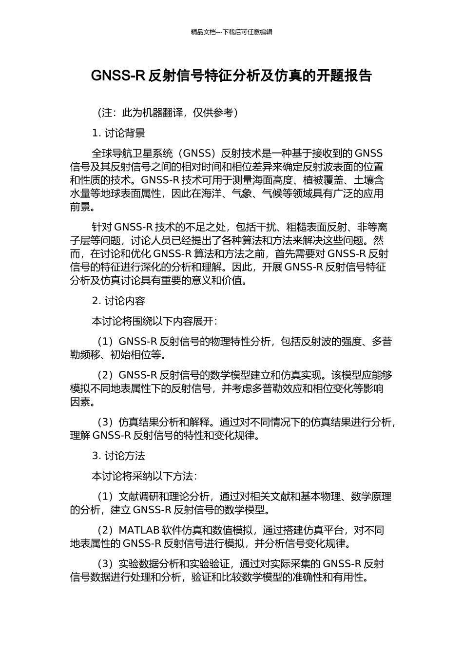 GNSS-R反射信号特征分析及仿真的开题报告_第1页