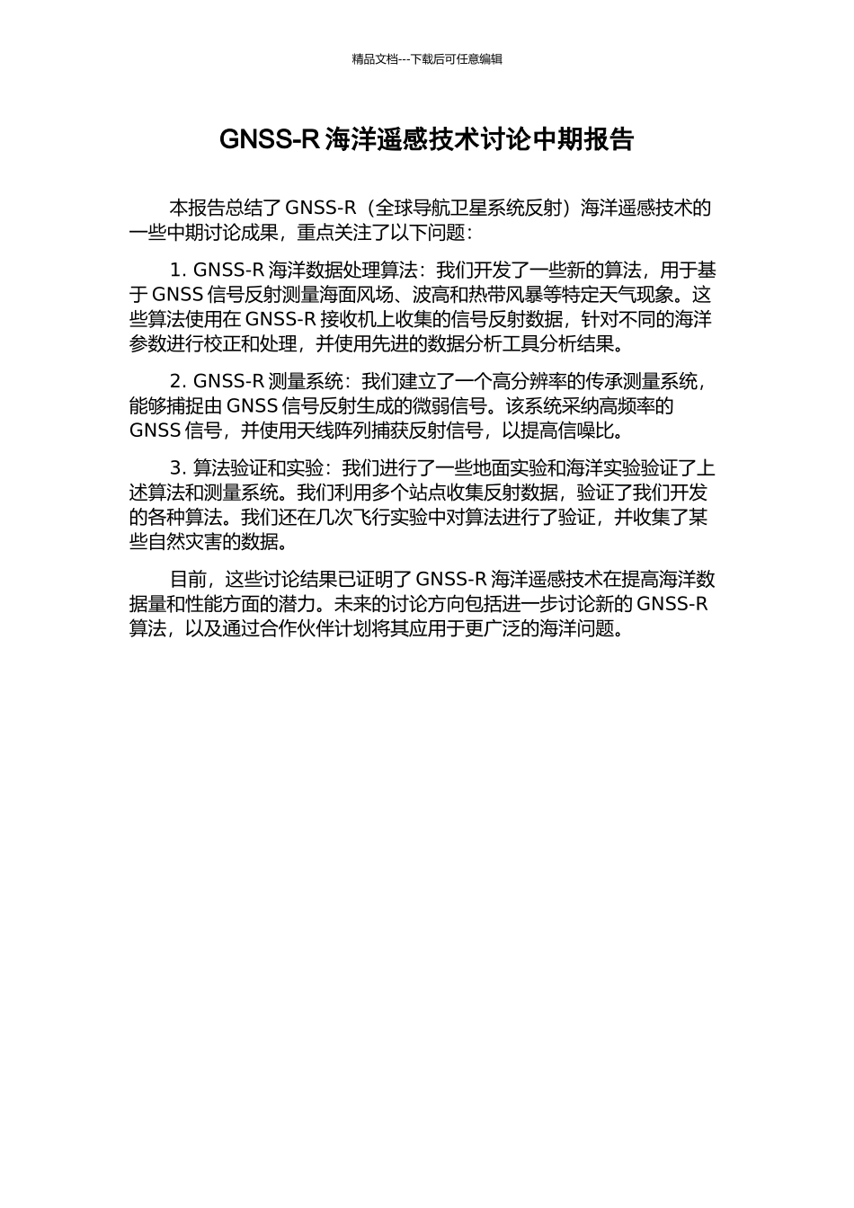 GNSS-R海洋遥感技术研究中期报告_第1页