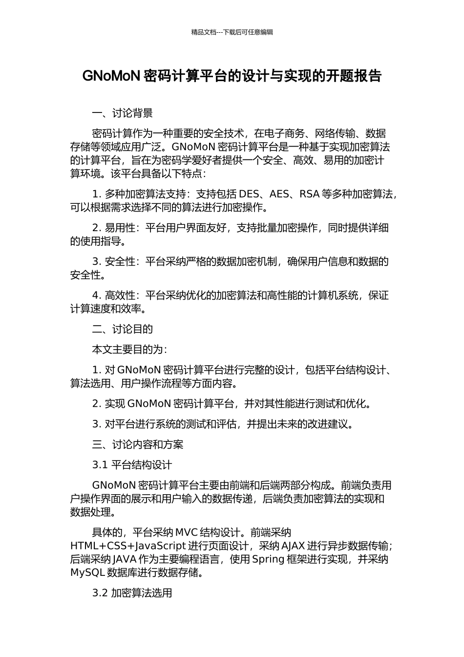 GNoMoN密码计算平台的设计与实现的开题报告_第1页