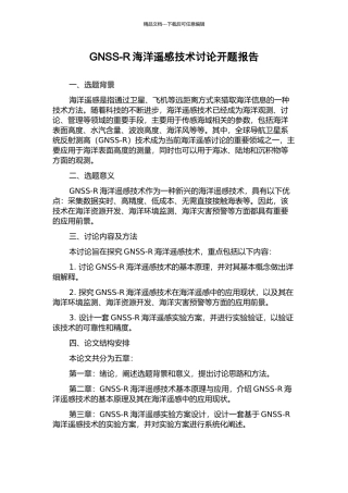GNSS-R海洋遥感技术研究开题报告