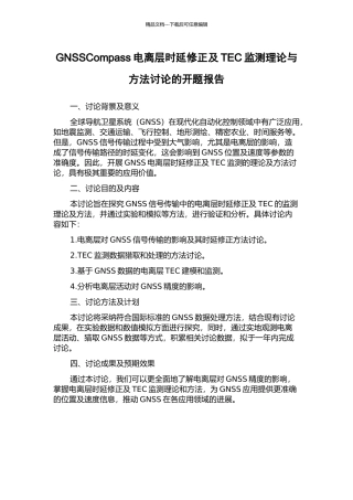 GNSSCompass电离层时延修正及TEC监测理论与方法研究的开题报告